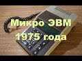 Клавишная вычислительная машина 1975 года.