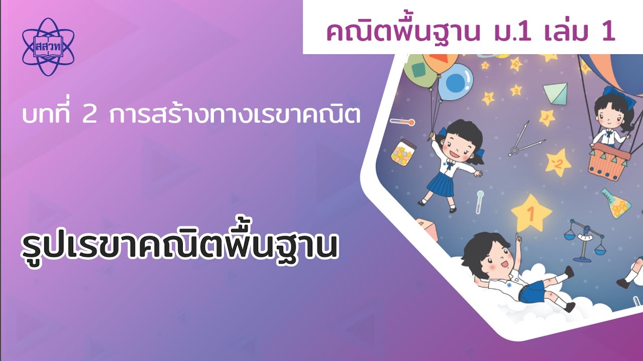 01_รูปเรขาคณิตพื้นฐาน (คณิตศาสตร์ ม.1 เล่ม 1 บทที่ 2) | สังเคราะห์เนื้อหาที่สมบูรณ์ที่สุดเกี่ยวกับเนื้อหา ม 1 ทุก วิชา