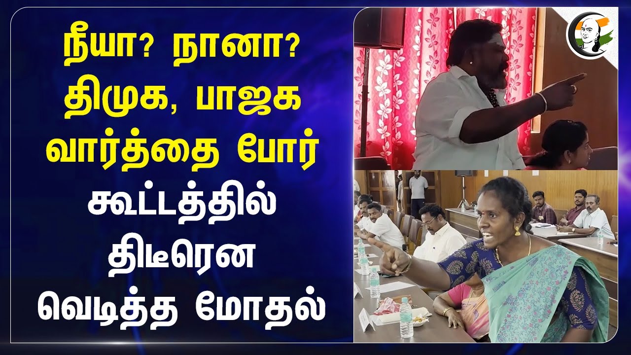 நீயா? நானா? DMK, BJP... கூட்டத்தில் திடீரென வெடித்த மோதல் | Councillors Fight | Cuddalore