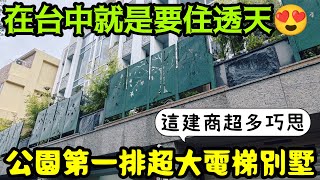 台中人就是愛透天?公園第一排電梯大透天！建商超多巧思台中不動產 北屯 西屯 南屯 烏日 台中港 太平 大里參考