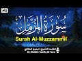 سورة المزمل بتلاوة هادئة تملأ القلب نور ا القارئ توفيق الطائع   