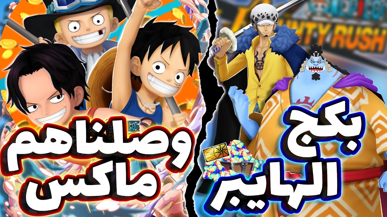 OPBR || باونتي راش نفتح بكج الهايبر و نجرب الثلاثي بعد ما ماكسناهم