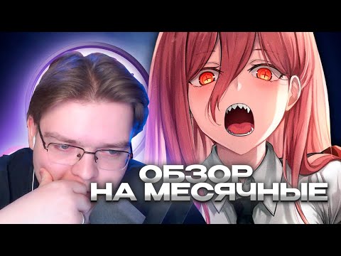 ROF1S СМОТРИТ ОБЗОР НА ЖЕНСКИЕ МЕСЯЧНЫЕ // реакция rof1s на ROZEN