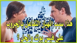 اسباب انخفاض تفاعل جروبات فيس بوك