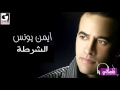 ايمن يونس الشرطة    