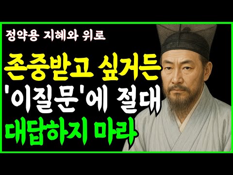 평생 존중받으려면 이 8가지 질문에는 대답하지 마라 ㅣ나를 지키는 현명한 지혜ㅣ인생조언 ㅣ삶의지혜 ㅣ인간관계