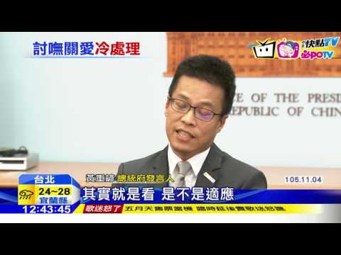 20161105中天新聞　愛貓同住官邸？蔡：要問貓　勞團：砍假沒問我