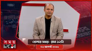 খেলার সময় | রাত ১২টা | ০৬  আগস্ট ২০২৬ | Somoy TV Bulletin 12am | Latest Bangladeshi News screenshot 1