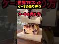 ケーキのユニークな売り方