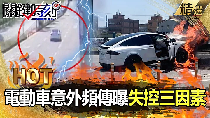 【关键热话题】林志颖驾特斯拉自撞！全球电动车意外频传 中方曝起火.失控三因素！-刘宝杰 李正皓 黄世聪 姚惠珍 - 天天要闻