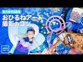 おうちで出来る おひるねアート撮影のコツ