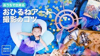 おうちで出来る おひるねアート撮影のコツ