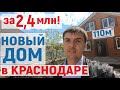 💥Купить новый ДОМ за 2,4 млн в Краснодаре 1,5 этажа, 110 метров!🔥 Цены на дома в Краснодаре в 2020