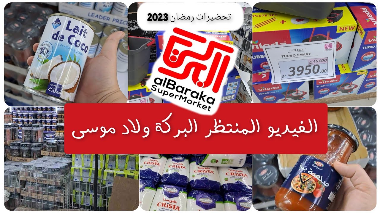 البركة ولاد موسى الفيديو المنتظر أسعار المواد الغذائية جانفي 2023 تحضيرات رمضان