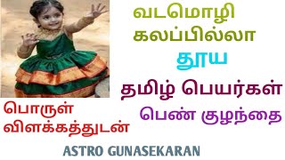 தூய தமிழ் பெயர்கள் பெண் குழந்தைகளுக்கு |கேள்விப்படாத தமிழ் பெயர் | பொருள் விளக்கத்துடன்| தமிழ் பெயர்