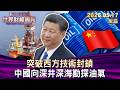 突破西方技術封鎖 中國向深井深海勘探油氣【短篇】#TVBS文茜的財經周報 20260517