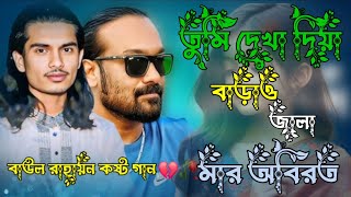 তুমি দেখা দিয়া বাড়াও জালা মার অবিরত আর দিওনারে বন্ধু পুইরা হইলাম কত কষ্টের গান #baul_rayhan
