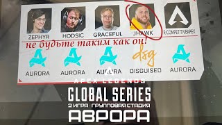 АВРОРА | игра 2, групповая стадия АЛГС ЛАН в Лос-Анджелесе | 1 место | Faceit VOD