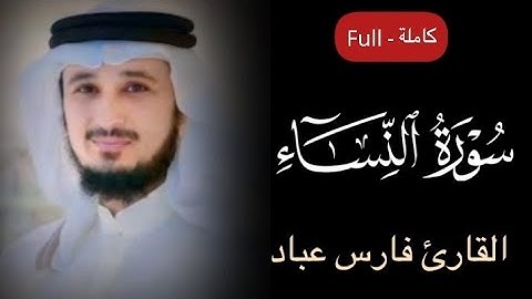 سورة النساء القارئ الشيخ فارس عباد تلاوة خاشعة مكتوبة جودة عالية جداً