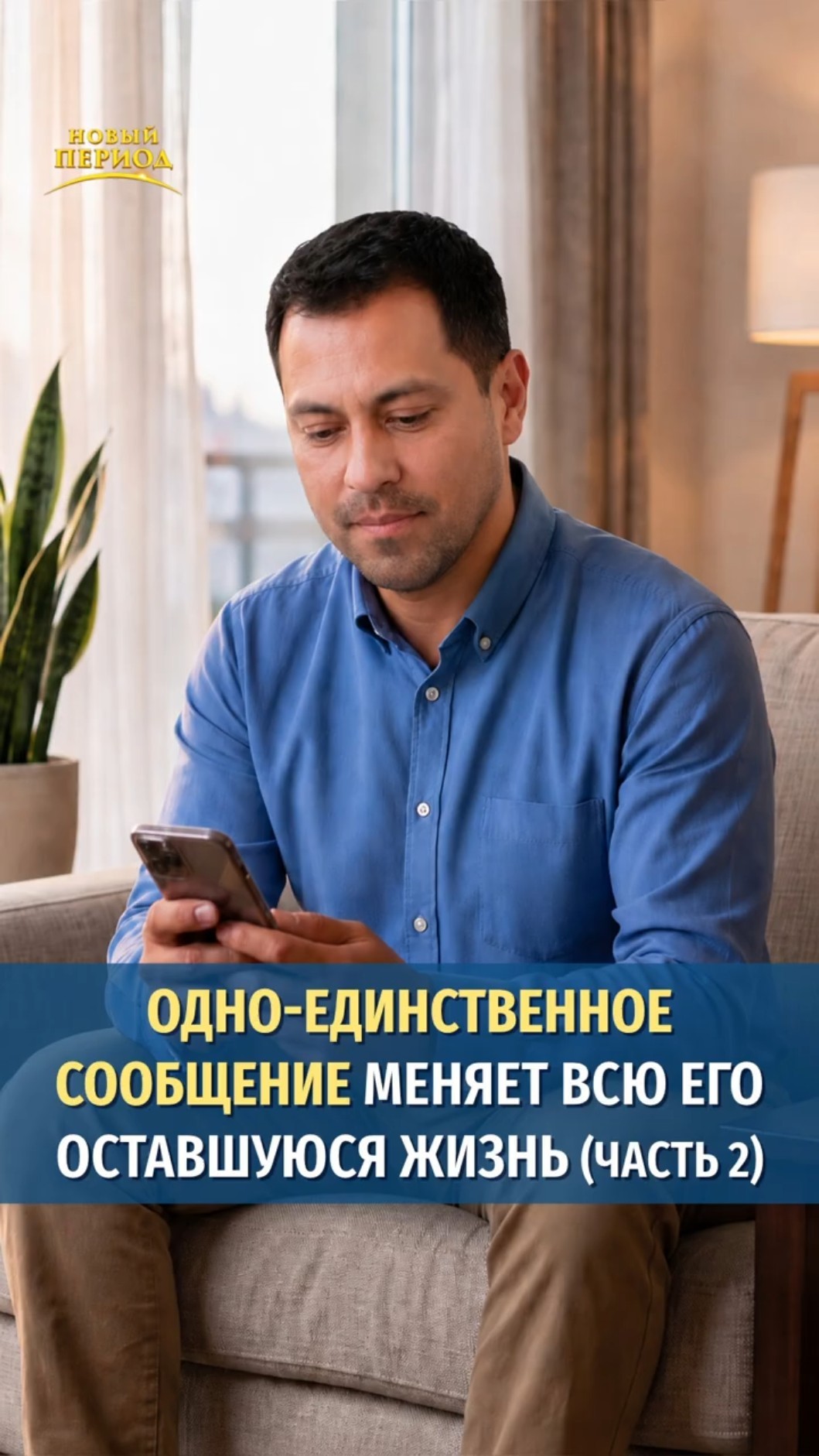 Одно-единственное сообщение меняет всю его оставшуюся жизнь (Часть 2)