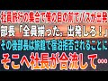 【感動する話】社員旅行の集合で俺の目の前でバスが出発。部長「全員揃った、出発しろ!」その後部長は旅館で宿泊拒否をされることに。そこへ社長が合流して…【いい話・朗読・泣ける話】