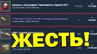 ПРОДАЛ НОЖ ЗА 5 РУБЛЕЙ В CS:GO! ЭТО ЖЕСТЬ)