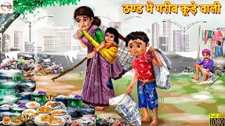ठण्ड में गरीब कूड़े वाली | Hindi Kahani | Moral Stories | Stories in Hindi | Bedtime Stories | Story