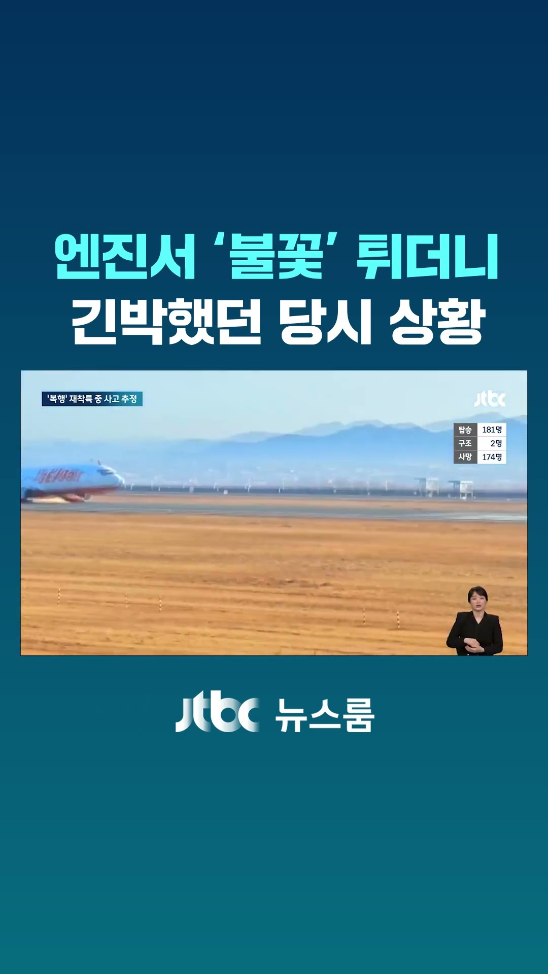 엔진서 '불꽃' 튀더니…긴박했던 당시 상황 #JTBC #Shorts