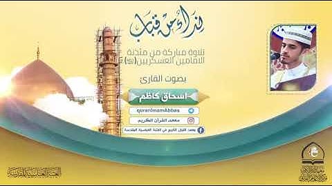 اسحاق العطيه التلاوه الأولى له في العتبه العسكريه سوره الكهف جميله جدا