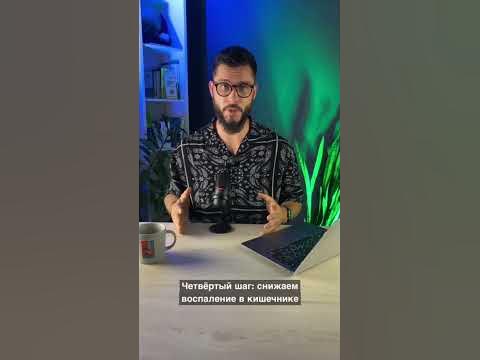Как восстановить микрофлору кишечника? 5 шагов от нутрициолога - YouTube