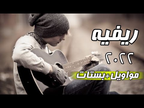 موال ريفي 2022 بستات ريفيه الفنان غيث تومان بسته ردح اغاني عراقيه جديده