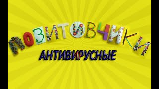 Позитивчик для настроения!  Улыбнись и зарядись хорошим настроением!