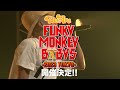 【FUNKY MONKEY BΛBY&#39;S】12月3日“WE ARE FUNKY MONKEY BΛBY&#39;S -2023 TOKYO-”開催!