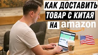 Как Доставить Товар на Склад Амазона в США?