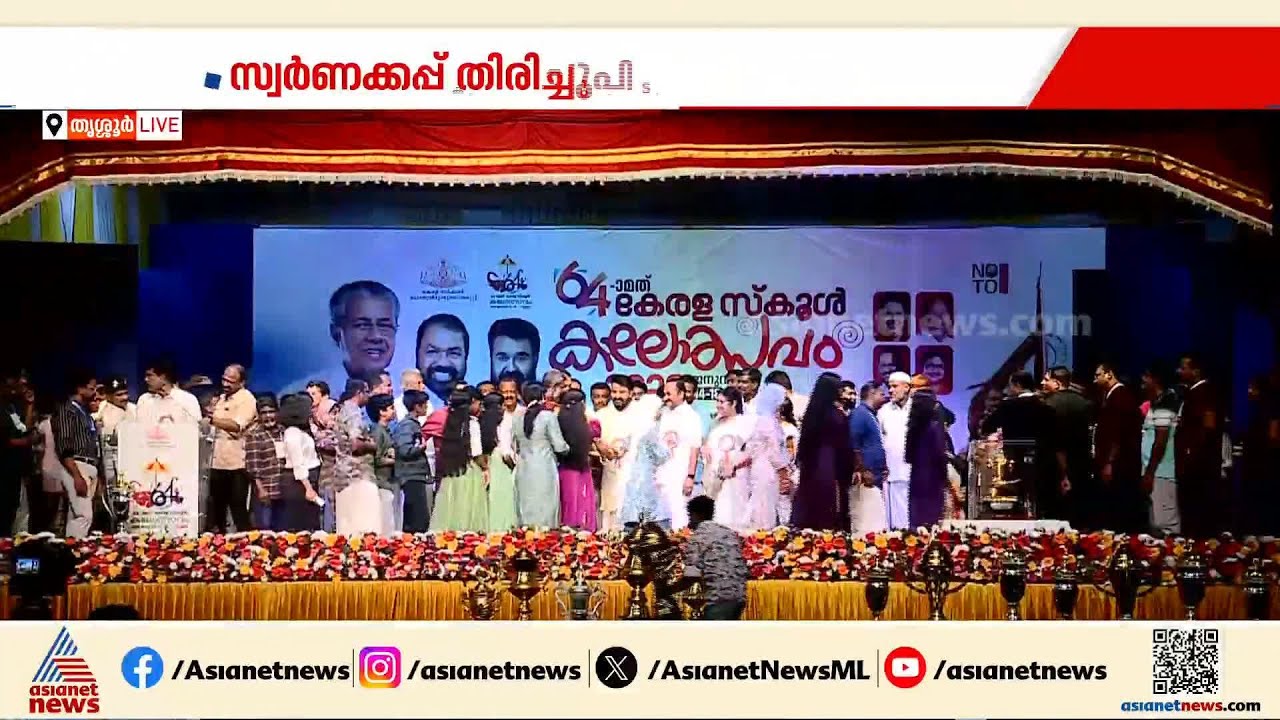 കലാകിരീടത്തിൽ വീണ്ടും മുത്തമിട്ട് കണ്ണൂർ; സ്വർണക്കപ്പ് സമ്മാനിച്ച് മന്ത്രി ആർ ബിന്ദു | Kalolsavam