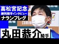 「こんな大きな舞台で先生に恩返し出来たと思うと、とても幸せです」丸田恭介騎手《ナランフレグ》【高松宮記念2022勝利騎手インタビュー】