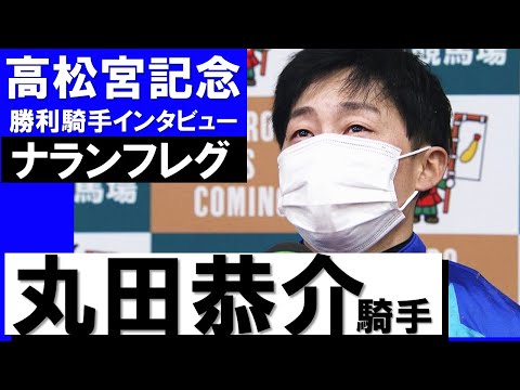 「こんな大きな舞台で先生に恩返し出来たと思うと、とても幸せです」丸田恭介騎手《ナランフレグ》【高松宮記念2022勝利騎手インタビュー】