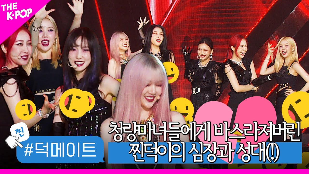 [덕메이트] 청량 마녀들의 유혹으로 바스라져버린 찐덕이의 심장과 성대(!)