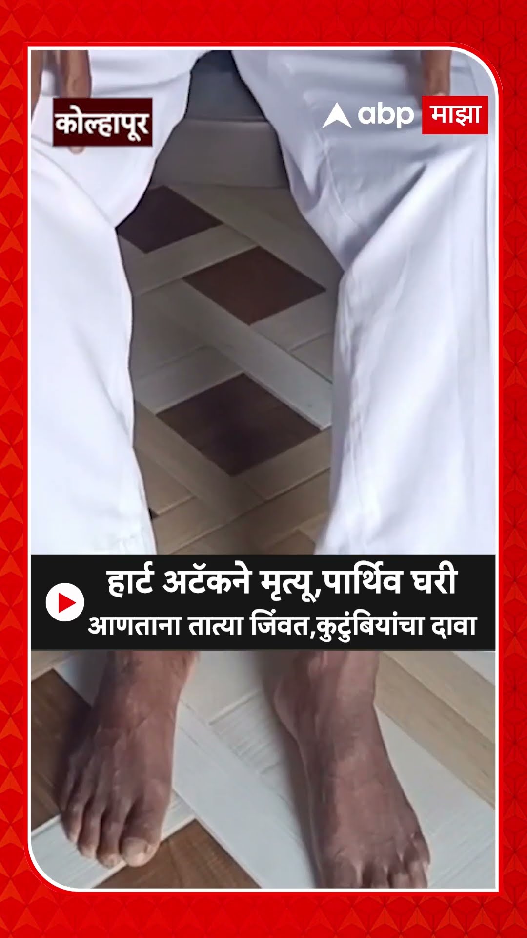 Kolhapur Dead man alive : हार्ट अटॅकने मृत्यू,पार्थिव घरी आणताना तात्या जिंवत,कुटुंबियांचा दावा