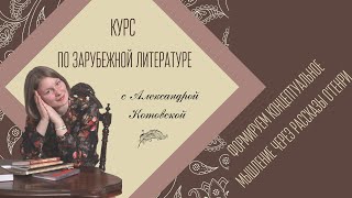 Формируем концептуальное мышление через рассказы О'Генри. Александра Котовская