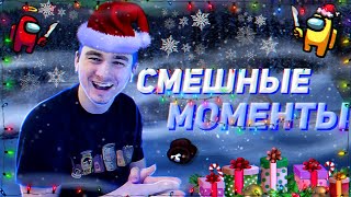 Смешные Моменты Со Стрима Брайна 13.12.2020!!!