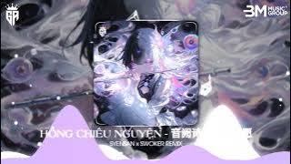 HỒNG CHIÊU NGUYỆN PHONK - SYENSAN x SWOKER REMIX || 音阙诗听 - 红昭愿