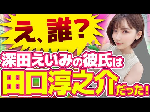 「知らない田口淳之介だった」と、深田えいみと交際の“同姓同名”医師が明かしていたのは〇〇だった。