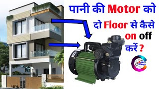 Water pump को दो Floor से on/off करें|,how to control motor with different Palace in Hindi