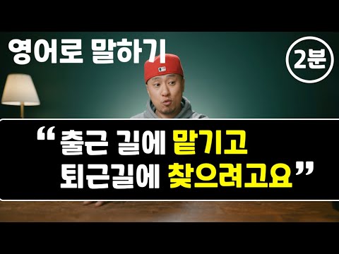 (2분) 영어로 말하기 💬 출근길에 맡기고 퇴근길에 찾다