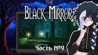 видео: The Black Mirror — прохождение. Часть 9 картинка: The Black Mirror — прохождение. Часть 9