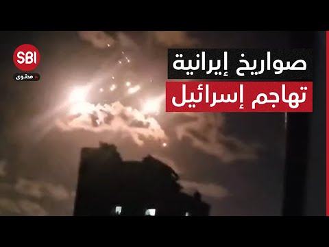 صواريخ إيرانية تهاجم إسرائيل