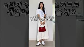 n년째 입는 모한 스커트로 데일리룩 돌려입을게요💗#데일리룩 #출근룩 #스커트코디 #직장인데일리룩 #코디 #여름코디 #쇼츠