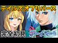 【テイルズ オブ リバース】#1 二つの種族が織り成す再誕の物語。リバースいくぞ!!【Tales of Rebirth】