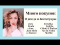 ПОКУПКИ ОДЕЖДЫ- ZARA, 2FACE, PRADA, USHATAVA,12STOREES и прочее